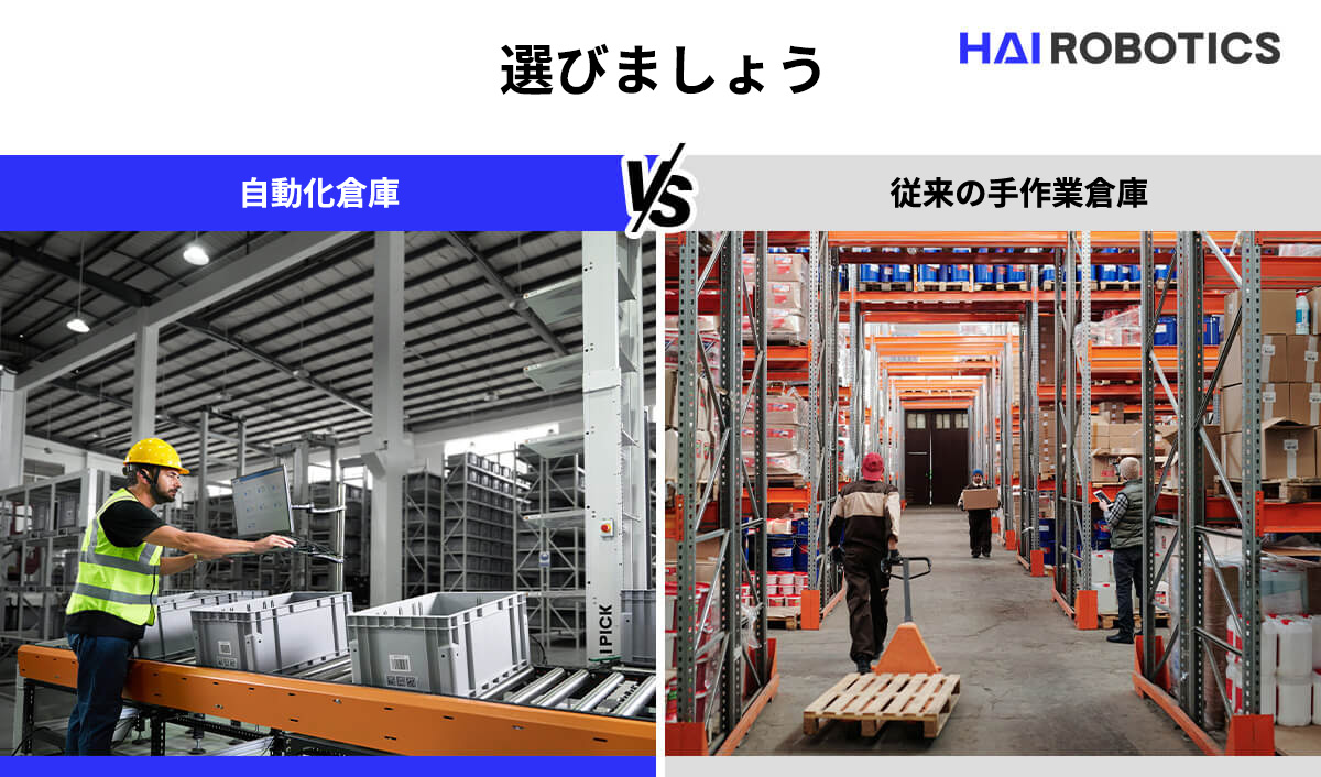 倉庫自動化の優位性