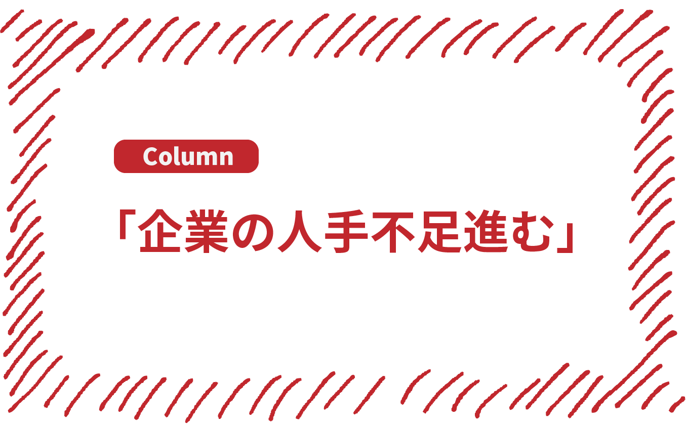 コラム「企業の人手不足進む」